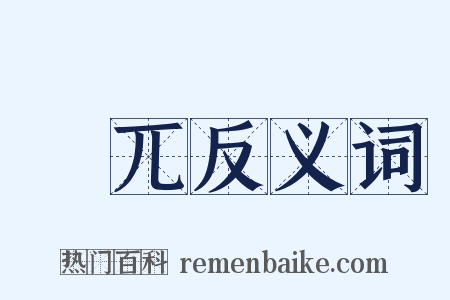 捽兀反义词是什么意思的图片